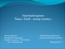 Презентация к научному проекту Хлеб всему голова