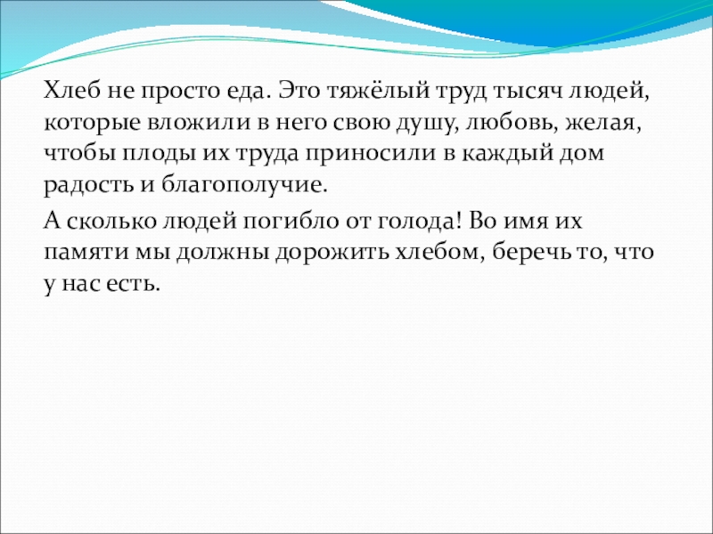 Презентация к научному проекту Хлеб всему голова Хлеб не просто еда. Это тяжёлый труд тысяч людей, которые вложили Хлеб не просто еда. Это тяжёлый труд тысяч людей, которые вложили в него свою душу, любовь, желая,