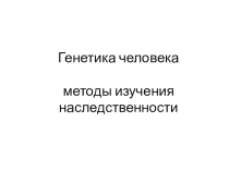 Методы исследования генетики человека