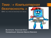 Компьютерная безопасность