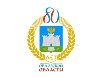 Презентация 80 лет Орловской области