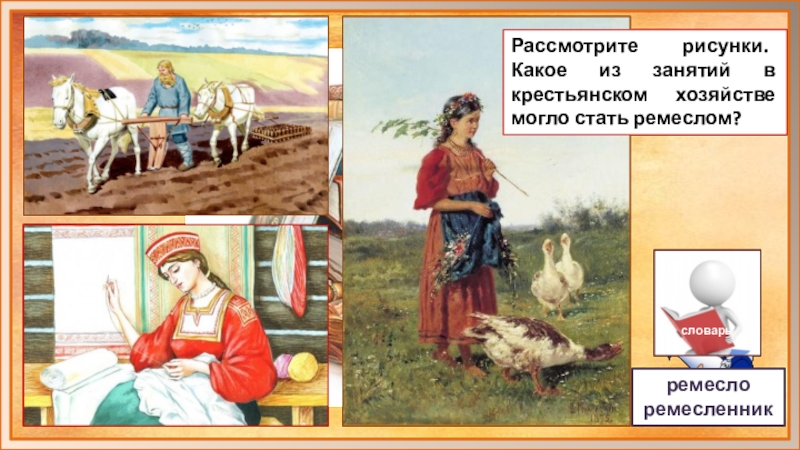 Придумай сюжеты для рисунков на тему труд в крестьянском хозяйстве