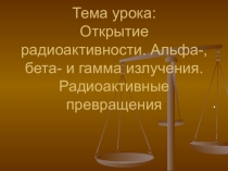 Презентация Открытие радиоактивности. Альфа-, бета- и гамма излучения. Радиоактивные превращения