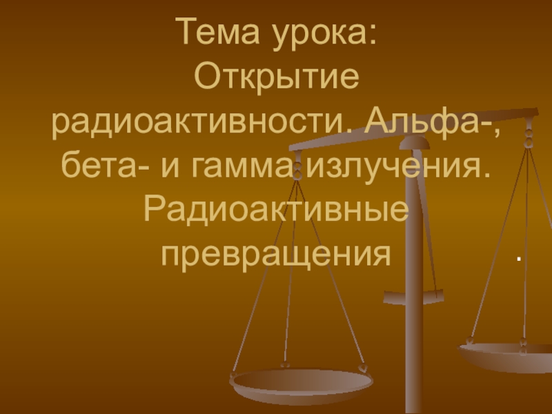 Открытие радиоактивности альфа бета и гамма излучения презентация 11 класс