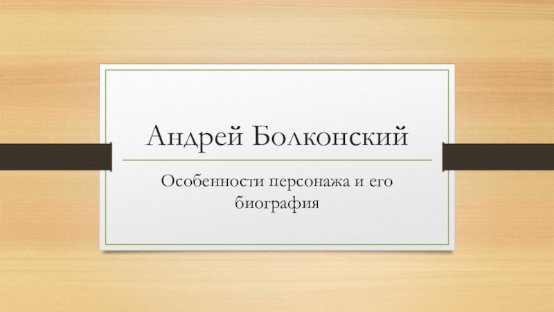 Презентация Презентация по литературе на тему Биография Андрея Болконского 10 кл.