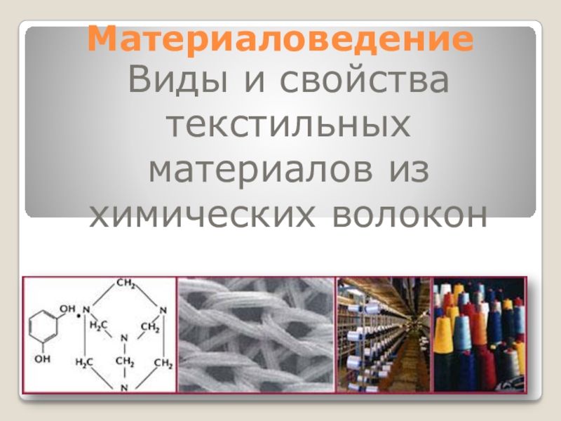 Химические волокна тест. Материаловедение текстильных материалов. Виды материалов материаловедение. Химические волокна. Свойства текстильных материалов.