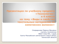 Презентация по технологии на тему Виды и свойства текстильных материалов из химических волокон (6 класс)