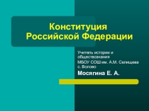 Презентация к уроку обществознания в 9 классе по теме Конституция РФ