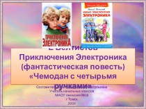 Презентация по литературному чтению. Тема: Е Велтистов Приключения Электроника