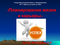 Презентация к разработке Планирование жизни и карьеры