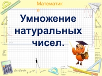 Презентация по математике 5 класс Умножение натуральных чисел урок 5. учебник Виленкина