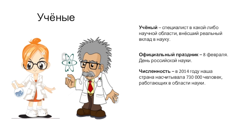 Что ученые называют способностями. Как стать ученым. Кто такие ученые. Сообщение о профессии ученого. Кто такие ученые для детей.