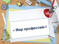 Мир профессий
