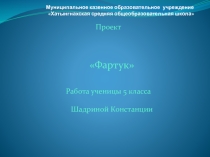 Презентация по технологии на тему Фартук 5 класс