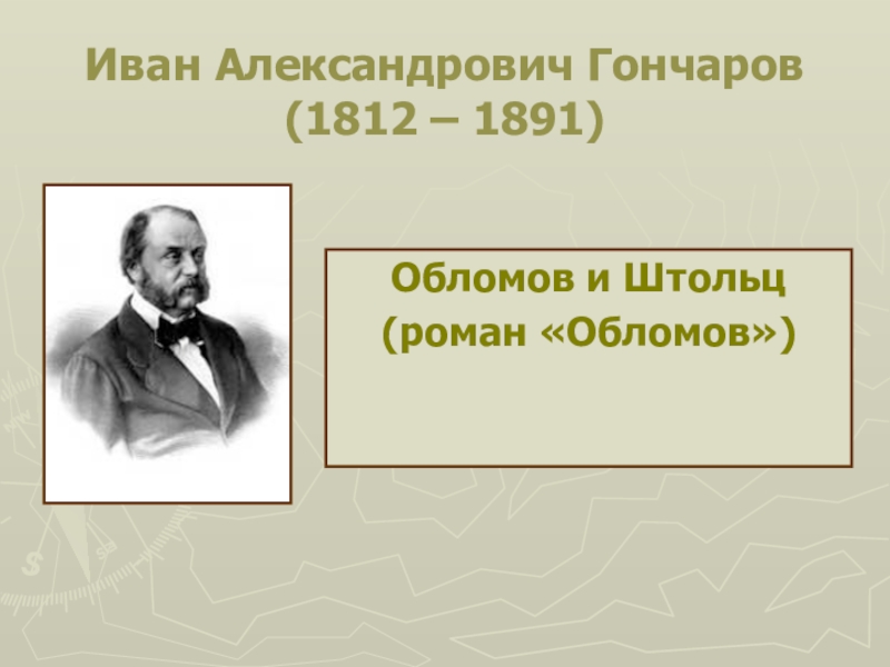 Доклад по теме Гончаров Андрей Александрович