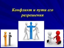 Урок с элементами тренинга Конфликт и пути его разрешения