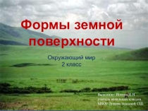 Презентация по окружающему миру. 2 класс