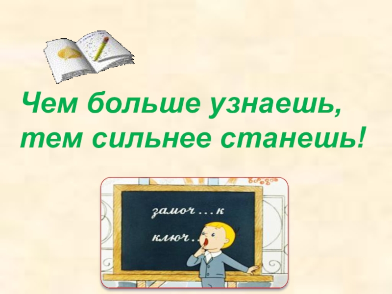 Тема посмотри. Больше узнаешь сильнее станешь. Всегда учиться все знать чем больше узнаешь тем сильнее станешь. Больше узнаешь сильнее станешь смысл. Больше узнаешь — сильнее станешь. Картинка.