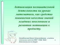 Презентация Активизация познавательной деятельности на уроках математики, как средство повышения качества знаний младших школьников и развития мотивации к предмету.