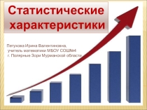 Презентация по теме Статистические характеристики