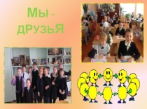 Презентация к уроку литературного чтения во 2 классе Э. Успенский Крокодил Гена и его друзья. Обсуждение проблемы Как найти друзей.