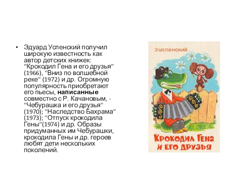 Презентация по творчеству Э.Успенского Эдуард Успенский получил широкую известность как автор детских книжек: Эдуард Успенский получил широкую известность как автор детских книжек: