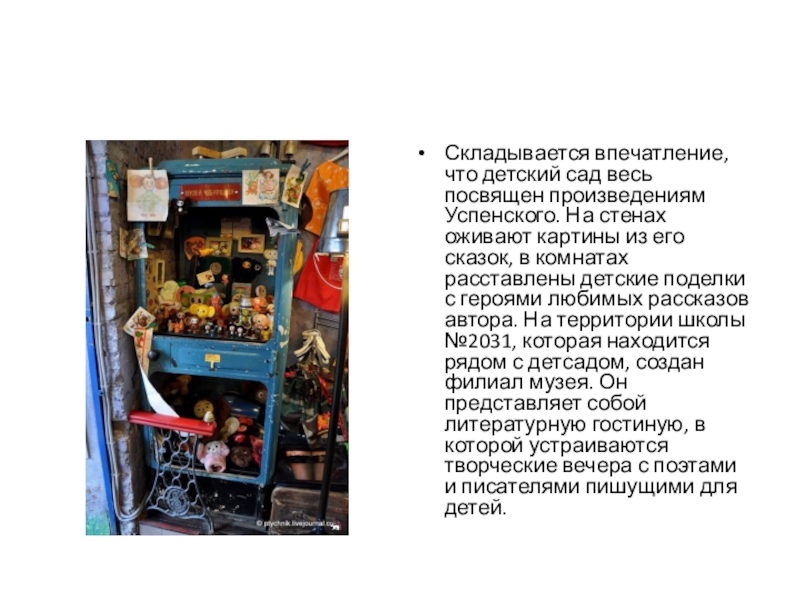 Презентация по творчеству Э.Успенского Складывается впечатление, что детский сад весь посвящен произведениям Успенского. На стенах Складывается впечатление, что детский сад весь посвящен произведениям Успенского. На стенах оживают картины из его сказок, в