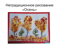 Нетрадиционное рисование Осенний пейзаж