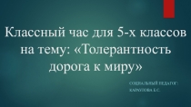 Классный час для обучающихся 5-х классов Толерантность-дорога к миру
