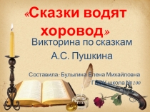 Презентация к занятию в ГПДСказки водят хоровод .Викторина по сказкам А.С.Пушкина