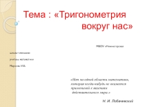 Презентация Тригонометрия вокруг нас