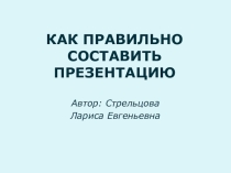 Презентация Как правильно составить презентацию