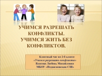 Презентация к классному часу Учимся жить без конфликтов