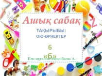 Презентация по изобразительному искусству на тему Ою-өрнек