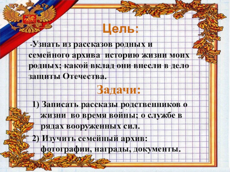 День защитника отечества цели и задачи. Цель проекта " защитники Отечества в моей семье. Мои родные-защитники Родины. Мои родные защитники Отечества сообщение. Проект наши защитники цели и задачи.