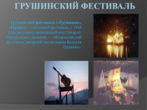 Проект по музыке Грушенский фестиваль