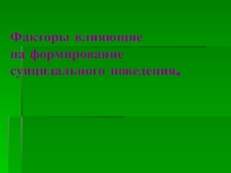 Факторы влияющие на формирование суицидального поведения.