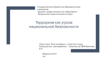 Терроризм как угроза национальной безопасности