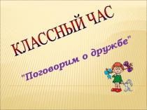 Презентация о дружбе в 5 классе