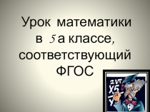 Презентация открытый урок в 5 классе