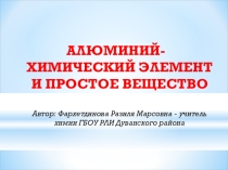 Презентация по химии на тему Алюминий,его физические и химические свойства
