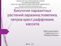 Биоогия паразитных растений