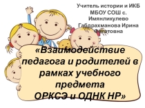 Взаимодействие педагога и родителей в рамках учебного предмета ОРКСЭ и ОДНК НР
