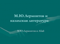 Презентация к уроку литературы М.Ю Лермонтов и Абай