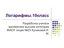 Презентация по алгебре 10 класс Логарифмы