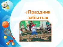 Презентация праздника забытых игр