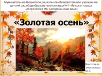 Презентация по окружающему миру Золотая осень
