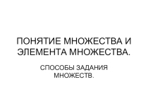 Презентация по математике на тему  множества и элементы множества