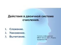 Презентация по информатике Действия в двоичной системе счисления