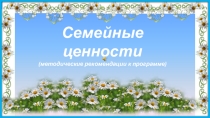 Презентация Семейные ценности (из опыта работы)